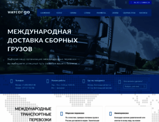 waycargo.ru screenshot