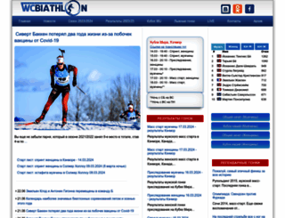 wcbiathlon.ru screenshot