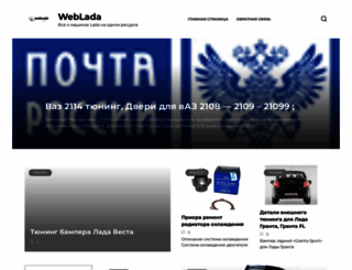 weblada.ru screenshot