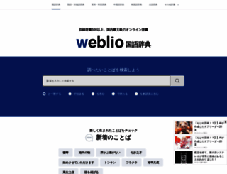 weblio.jp screenshot