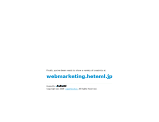 webmarketing.heteml.jp screenshot