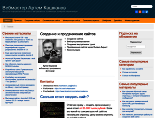 webmaster.artem-kashkanov.ru screenshot