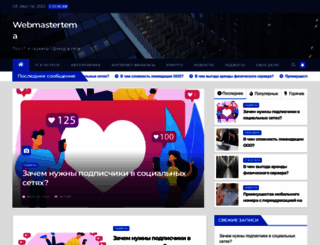 webmastertema.ru screenshot