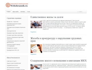 webohrannik.ru screenshot