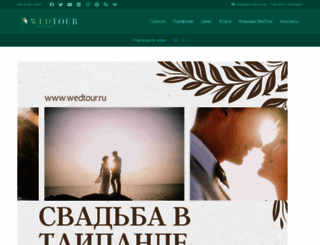wedtour.ru screenshot