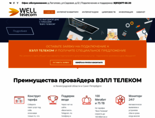 well-telecom.ru screenshot