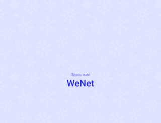 wenet.a42.ru screenshot