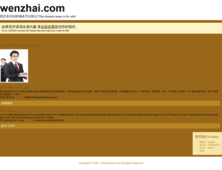 wenzhai.com screenshot