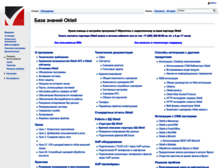 wiki.oktell.ru screenshot