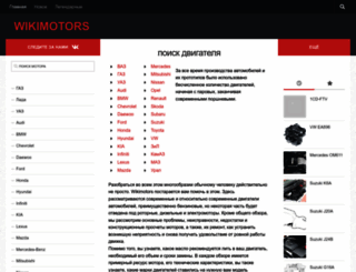 wikimotors.ru screenshot