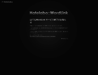 wordlink.hatelabo.jp screenshot