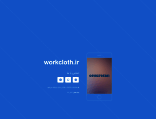 workcloth.ir screenshot