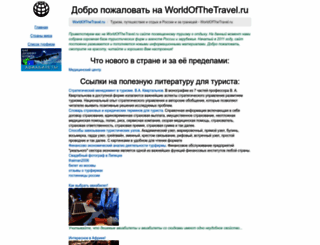 worldofthetravel.ru screenshot