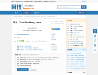 xunlianwang.com screenshot
