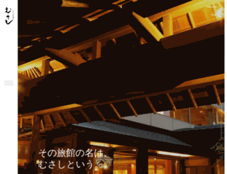 yado-musashi.co.jp screenshot