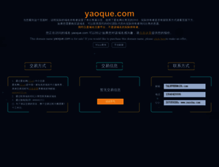yaoque.com screenshot