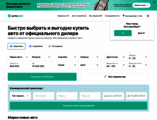 yekaterinburg.autospot.ru screenshot