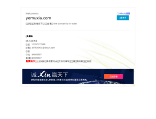 yemuxia.com screenshot