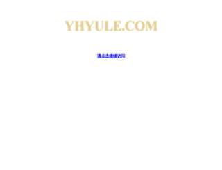 yhyule.com screenshot