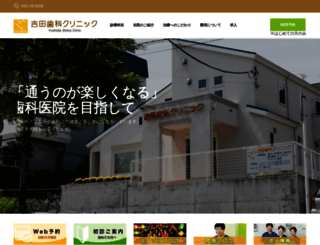 yoshida-shikaclinic.com screenshot