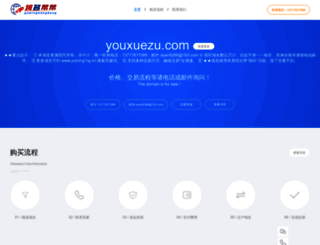 youxuezu.com screenshot