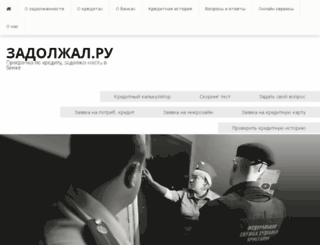 zadolzhal.ru screenshot