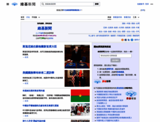 zh.wikinews.org screenshot
