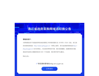zjzfcg.gov.cn screenshot