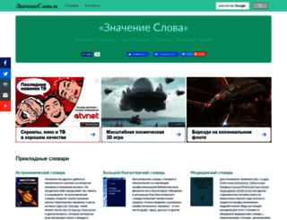 znachenieslova.ru screenshot