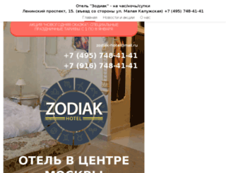 zodiakhotel.ru screenshot
