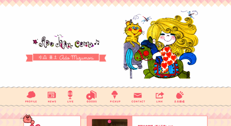 Access Adochan Com Home Adochan Com 亜土ちゃん Com 水森亜土オフィシャルサイト Ado Mizumori Official Site イラストレーター 女優 歌手 水森亜土 Ado Mi