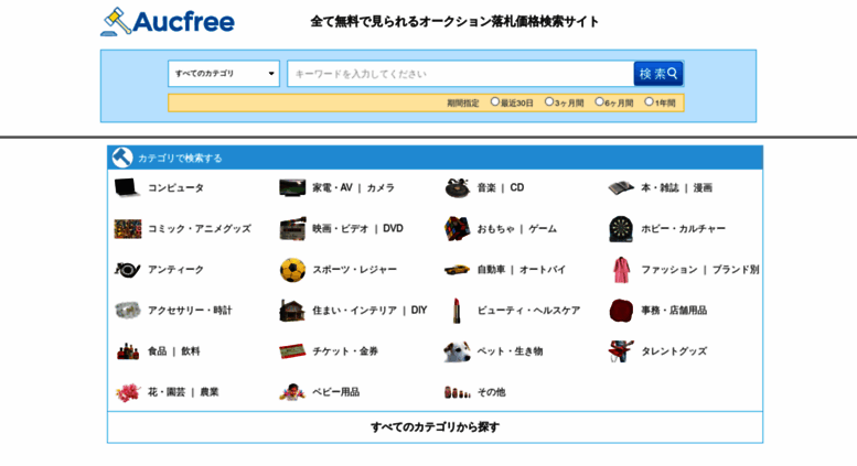 Access Aucfree Com 全て無料で見られるオークション落札相場検索サイト オークフリー