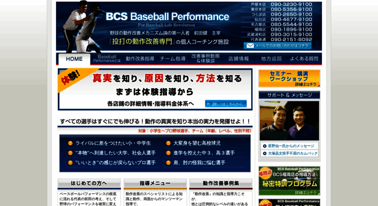 Access Bcs Bp Com ｂｃｓ野球教室 少年野球 プロ野球選手の動作改善指導