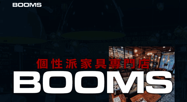 Access Booms Jp Booms 個性派家具専門店ブームス 茨城県 つくば 取手 流行のおしゃれ家具 インテリア