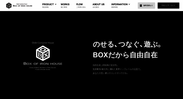 Access Box Of Iron House Com コンテナハウスは国内製作 建築確認対応のbox Of Iron House