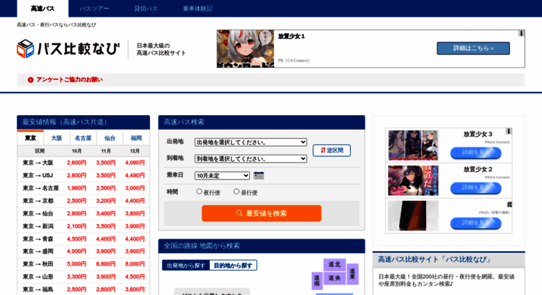 Access Bushikaku Net 全国の高速バス 夜行バスの予約 格安 最安値情報 バス比較なび