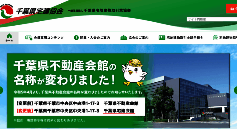 Access Chiba Takken Or Jp 一社 千葉県宅地建物取引業協会 不動産 宅建業の開業はハトマークで