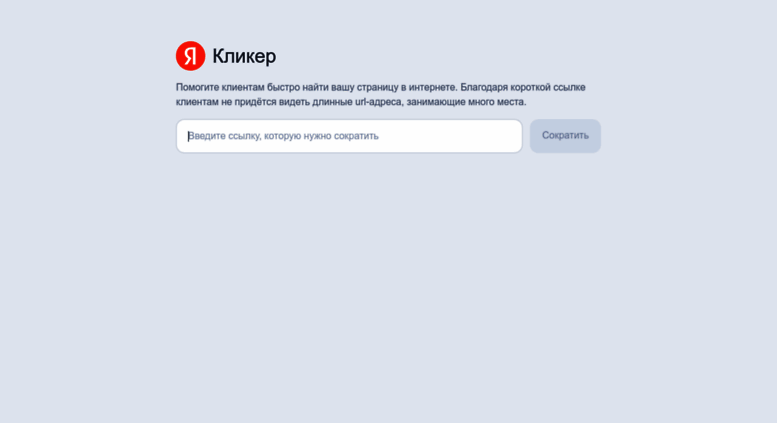 Access clck.ru. Яндекс Кликер  Сокращение ссылок