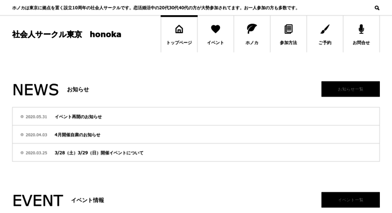 Access Earith Co Jp 社会人サークル東京 Honoka ホノカは東京に拠点を置く設立10周年の社会人サークルです 恋 活婚活中の代30代40代の方が大勢参加されてます お一人参加の方も多数です