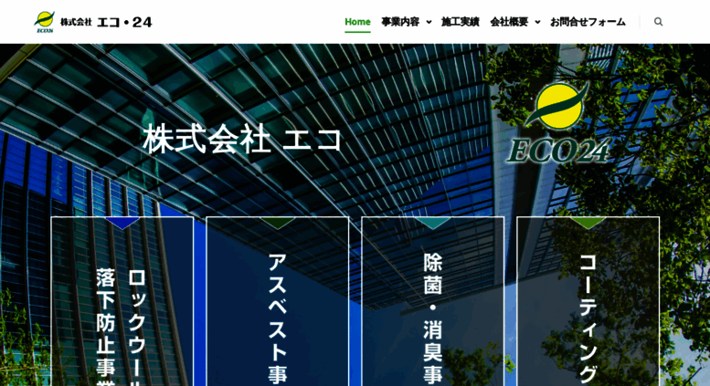 Access Eco24 Jp 株式会社 エコ 24 アスベスト 石綿 無害化 除去 封じ込め工事 アスベスト事業を主としてロックウール 落下防止事業 除菌 消臭事業 コーティング事業を行っております