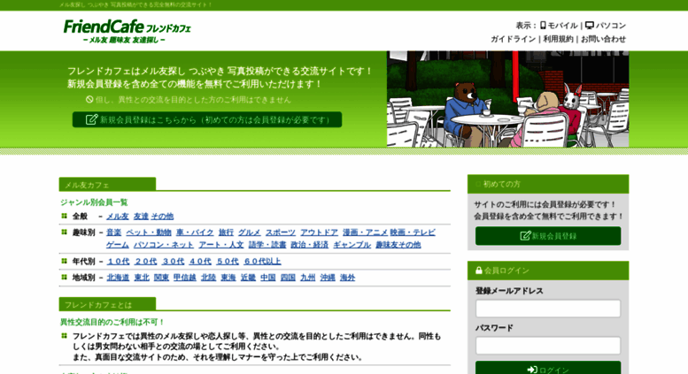 Access Friendcafe Jp メル友募集掲示板 完全無料の交流サイト フレンドカフェ