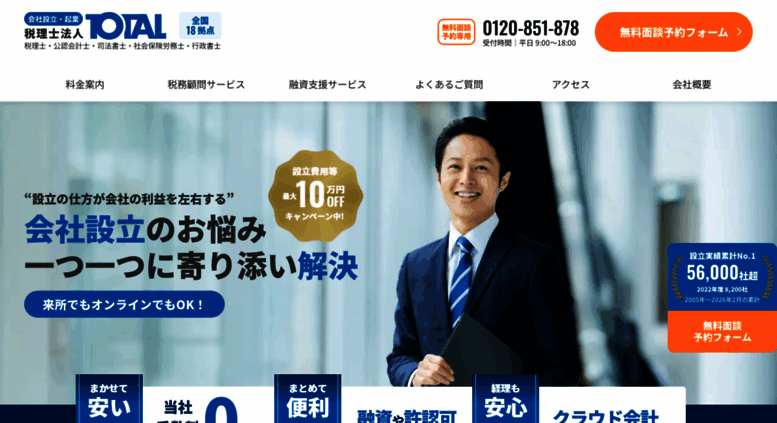 Access J Kaisya Com 会社設立手数料0円 東京 大阪など全国11拠点 税理士法人total