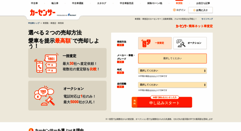 Access Kaitori Carsensor Net 車買取 売却 査定ならカーセンサー 中古車簡単一括査定