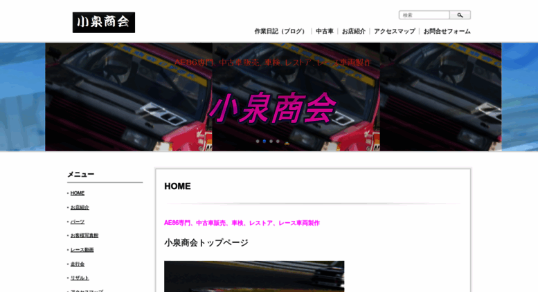 Access Koizumi86 Com 小泉商会 Ae86専門 中古車販売 車検 レストア レース車両製作の小泉商会
