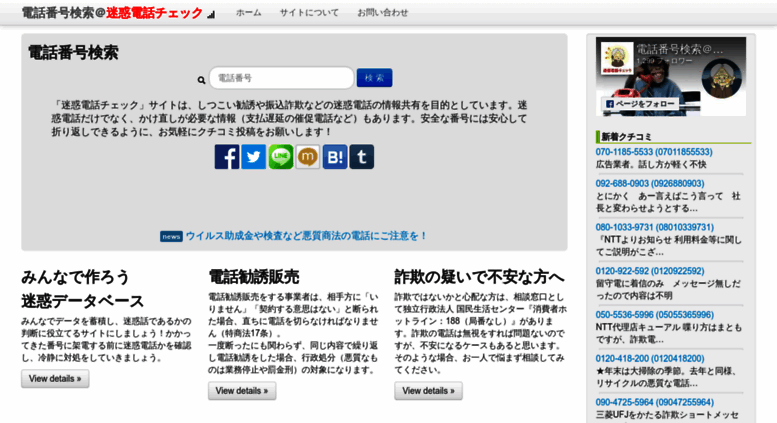 Access Meiwakucheck Com 電話番号検索 迷惑電話チェック