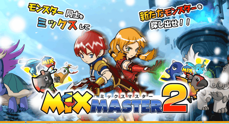 Access Mixmaster2 Gsgame Jp ミックスマスター２ モンスター育成mmorpg 無料オンラインゲーム