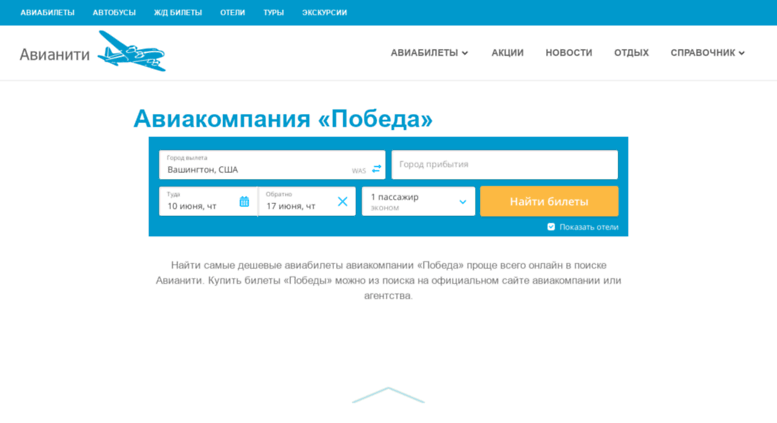 Сайт победа дешевые. Авианити. Авиакомпания победа форма обратной связи. Тикет победа ру. Скидка победа авиакомпания.