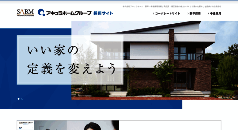 Access Saiyo Aqura Co Jp 株式会社アキュラホーム 新卒 中途採用サイト