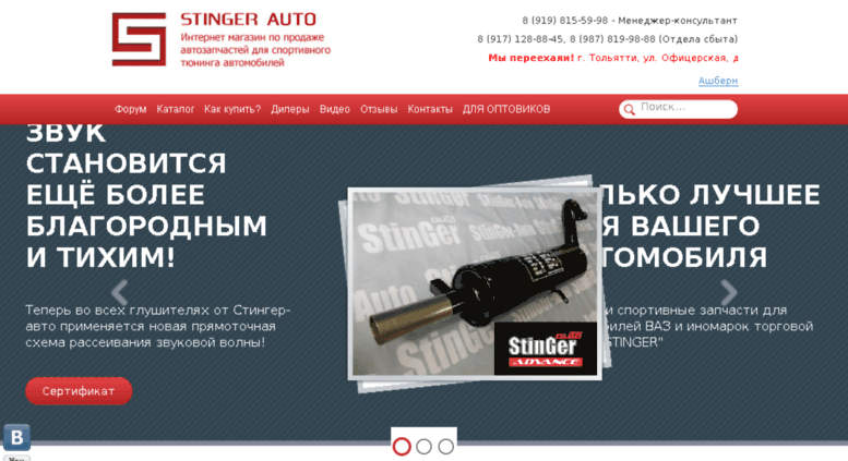Стингер Авто Тольятти Интернет Магазин