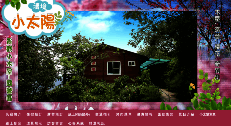 Access Suncabane Nantou Com Tw 清境小太陽景觀小木屋 露營區